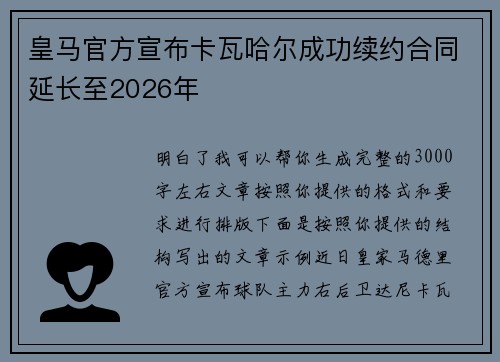 皇马官方宣布卡瓦哈尔成功续约合同延长至2026年