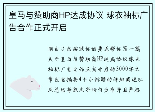 皇马与赞助商HP达成协议 球衣袖标广告合作正式开启