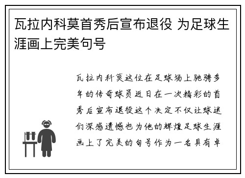 瓦拉内科莫首秀后宣布退役 为足球生涯画上完美句号