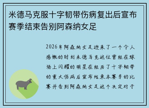米德马克服十字韧带伤病复出后宣布赛季结束告别阿森纳女足