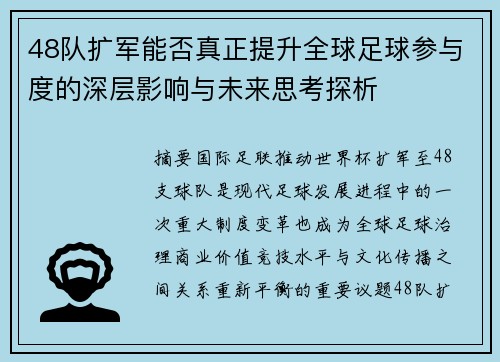 48队扩军能否真正提升全球足球参与度的深层影响与未来思考探析