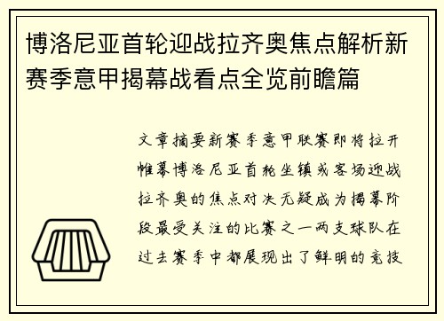 博洛尼亚首轮迎战拉齐奥焦点解析新赛季意甲揭幕战看点全览前瞻篇