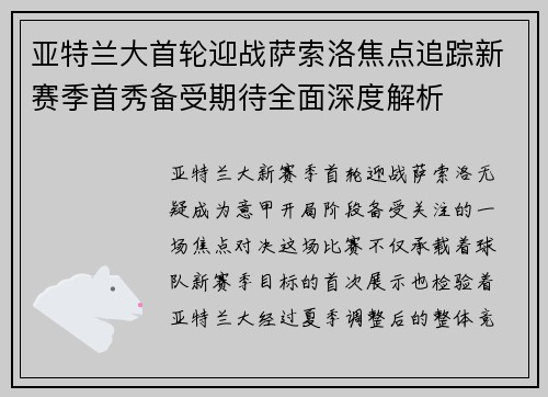 亚特兰大首轮迎战萨索洛焦点追踪新赛季首秀备受期待全面深度解析